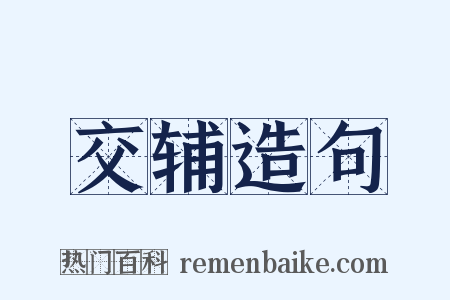 交辅造句是什么意思的图片